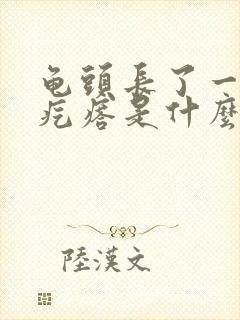 龟头长了一圈小疙瘩是什么