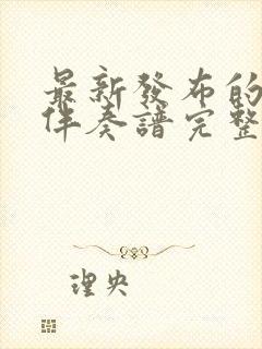 最新发布的动态伴奏谱完整版