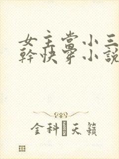 女主当小三的高干快穿小说