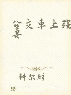 公交车上强伦人妻