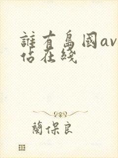 谁有岛国av网站在线