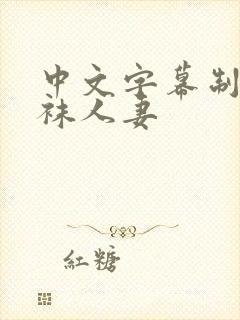 中文字幕制服丝袜人妻