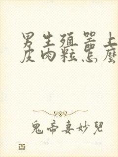 男生殖器上长鸡皮肉粒怎么回事