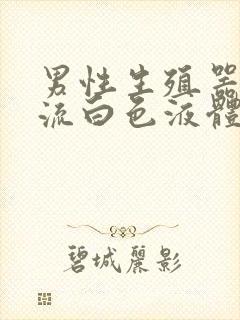 男性生殖器里面流白色液体封面