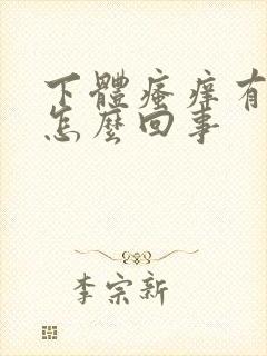 下体瘙痒有臭味怎么回事