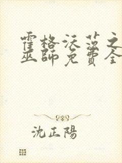 霍格沃茨之血脉巫师免费全文阅读