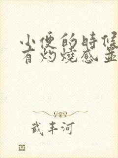 小便的时候尿道有灼烧感并且发黄