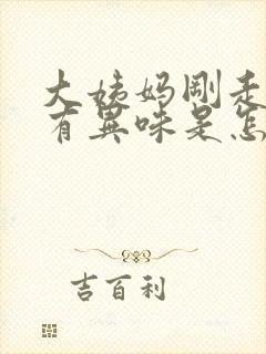 大姨妈刚走下面有异味是怎么回事