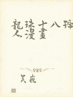 龙珠十八号龟仙人漫画