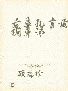 右鼻孔有黄色粘稠鼻涕