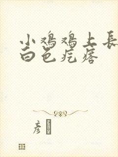 小鸡鸡上长了小白色疙瘩