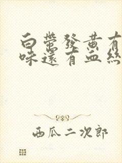 白带发黄有腥臭味还有血丝封面