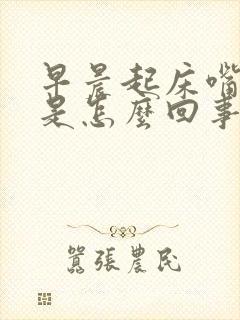 早晨起床嘴干苦是怎么回事