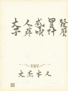 大人感冒发烧嗓子疼吃什么药