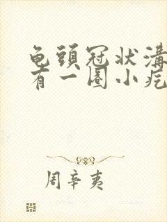 龟头冠状沟边缘有一圈小疙瘩