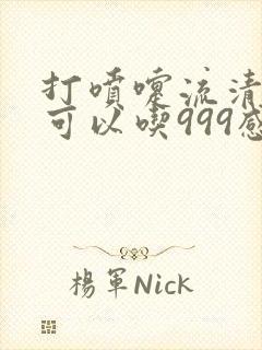 打喷嚏流清鼻涕可以吃999感冒药吗封面