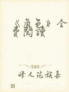 《角色》全文免费阅读