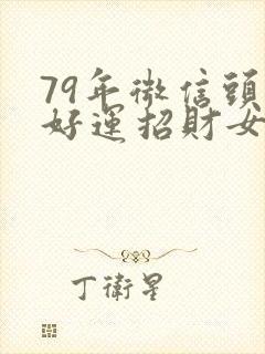 79年微信头像好运招财女人