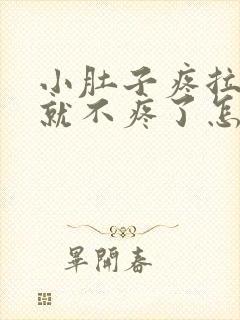 小肚子疼拉完屎就不疼了怎么回事