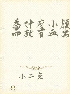 为什么小腹痛下面就有血出