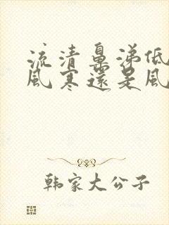 流清鼻涕低烧是风寒还是风热