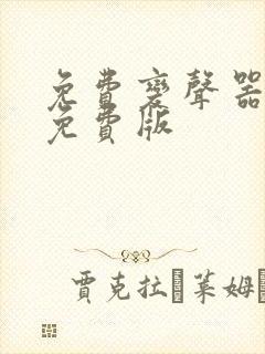 免费变声器永久免费版封面