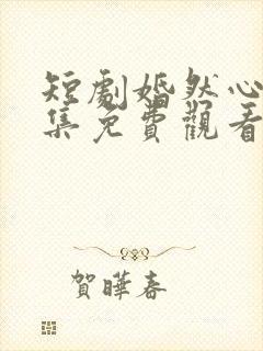 短剧婚然心动全集免费观看