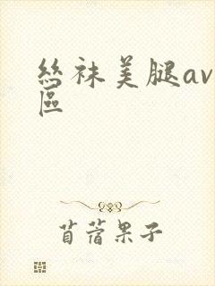 丝袜美腿av一区