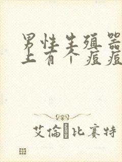 男性生殖器根部上有个痘痘硬硬的