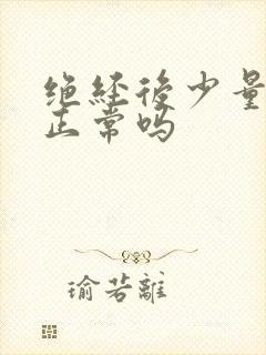 绝经后少量出血正常吗封面