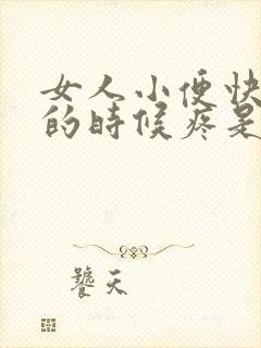 女人小便快尿完的时候疼是什么原因封面