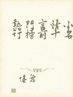 热门言情小说排行榜前十名完结篇