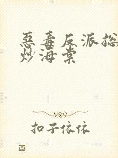 恶毒反派总被爆炒海棠