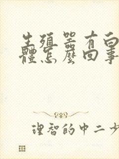 生殖器有白色液体怎么回事