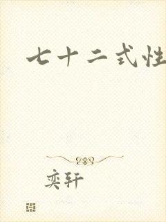 七十二式性插图