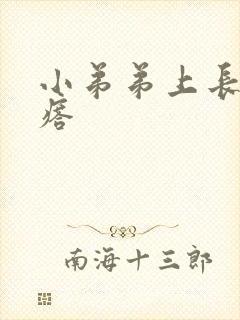 小弟弟上长了疙瘩