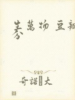 生万物 豆瓣评分