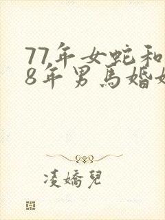 77年女蛇和78年男马婚姻是否相配封面