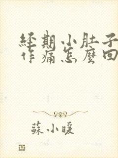 经期小肚子隐隐作痛怎么回事