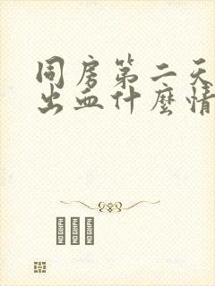 同房第二天阴道出血什么情况