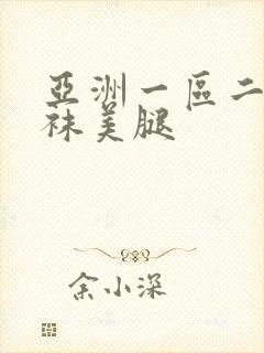 亚洲一区二区丝袜美腿封面