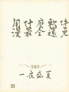 用什么软件看动漫最全还免费