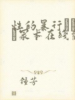 性的暴行ヘンリー冢本在线观看