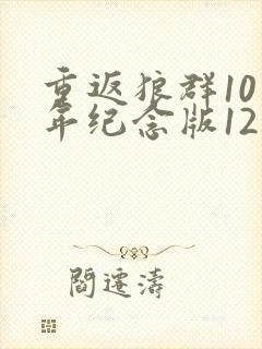 重返狼群10周年纪念版12集免费
