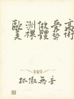 欧洲做受高潮欧美裸体艺术封面