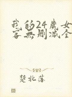 我的24岁女房客无删减全本阅读