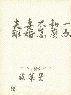 夫妻不和一方不离婚怎么办