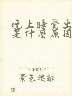 晚上睡觉出虚汗是什么原因引起的