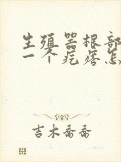 生殖器根部长了一个疙瘩怎么回事