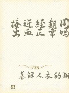 接近经期同房后出血正常吗封面